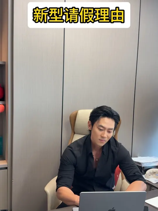 以后都这么请假 #老板与员工 #办公室日常 #请假理由