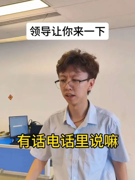 当领导叫你来一下#搞笑#反转 #办公室日常