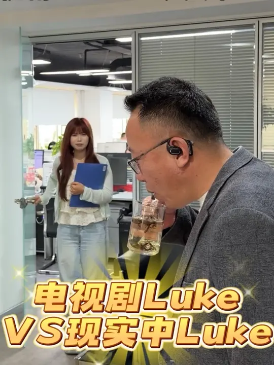 电视剧Luke VS  现实中Luke #职场 #沙雕 #内容过于真实 #看一遍笑一遍 #搞笑