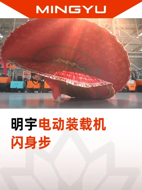闪身步再来... #闪身步 #闪身步还能这样玩 #明宇电动装载机 #国庆