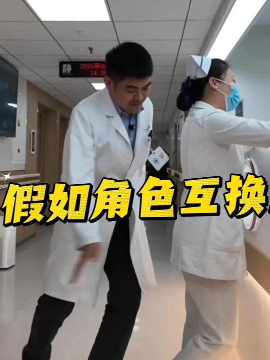 假如角色互换&hellip;&hellip;#宋继鹏医生  #角色互换 #搞笑 #微笑服务 #万万想不到