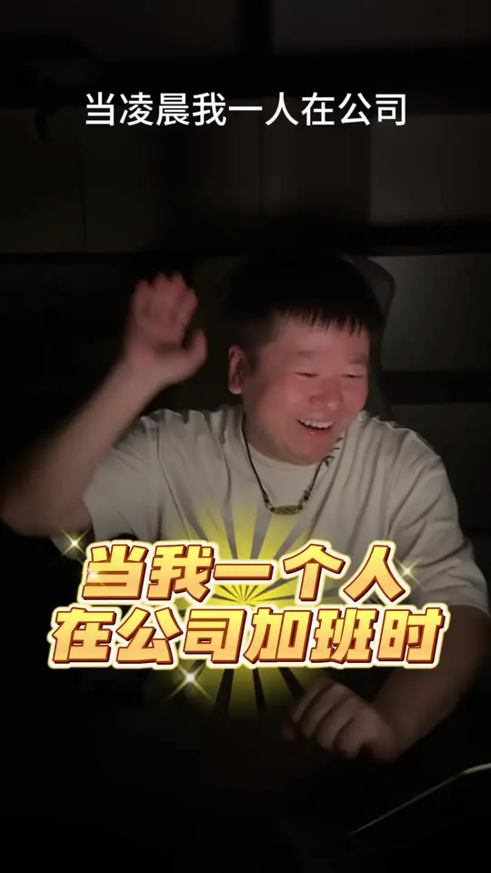 当凌晨我一个人在公司加班时 #搞笑 #意想不到的结局 #宝崽也疯狂 #看一遍笑一遍 #我不怕