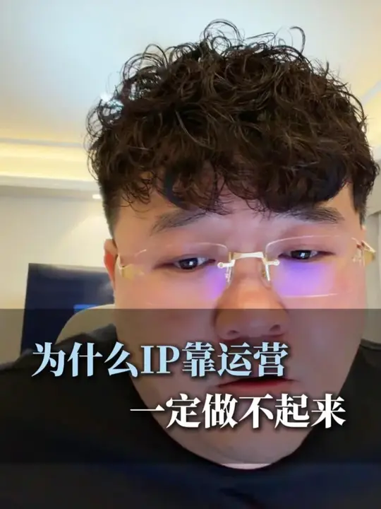 为什么IP靠运营一定做不起来 #大鹏ip运营 #ip孵化 #ip运营