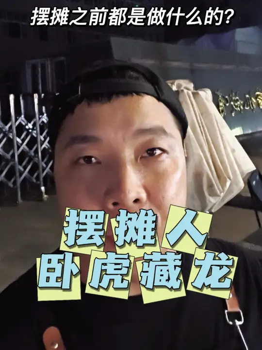 送外卖的和路边摆摊的都是神秘群体 #摆摊日常记录 #温州 #摆摊人 #创业 #神秘