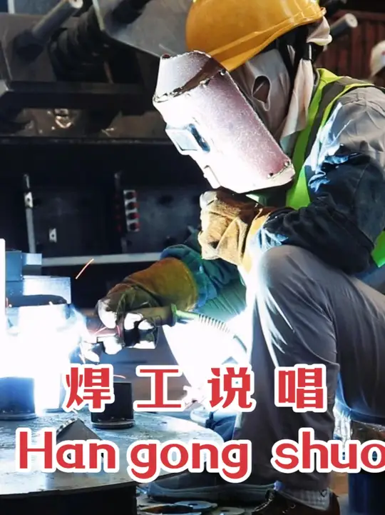 焊工说唱 | 焊工帝来也！#山东说唱#押韵鬼才 #搞笑配音 #车间实拍