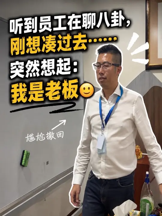 当老板最大的损失：不能光明正大吃瓜😂 当老板最大的损失：听到八卦还要假装自己没兴趣 🙂😂我真的只是刚好路过&hellip;&hellip;你们老板会不会偷偷加入你们的八卦局？👀关注我，带你看看一个&ldquo;不太像老板&rdquo;的老板日常 😂#老板日常 #办公室日常 #职场日常 #打工人 #职场搞笑