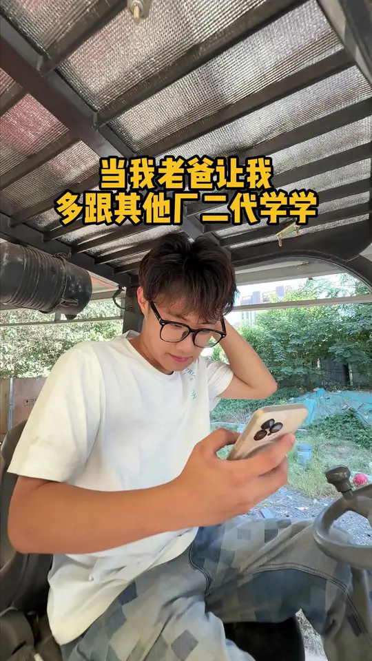 当我老爸让我多跟其他厂二代学学...#搅拌车昊哥#厂二代#父子日常#二代接班#搅拌车