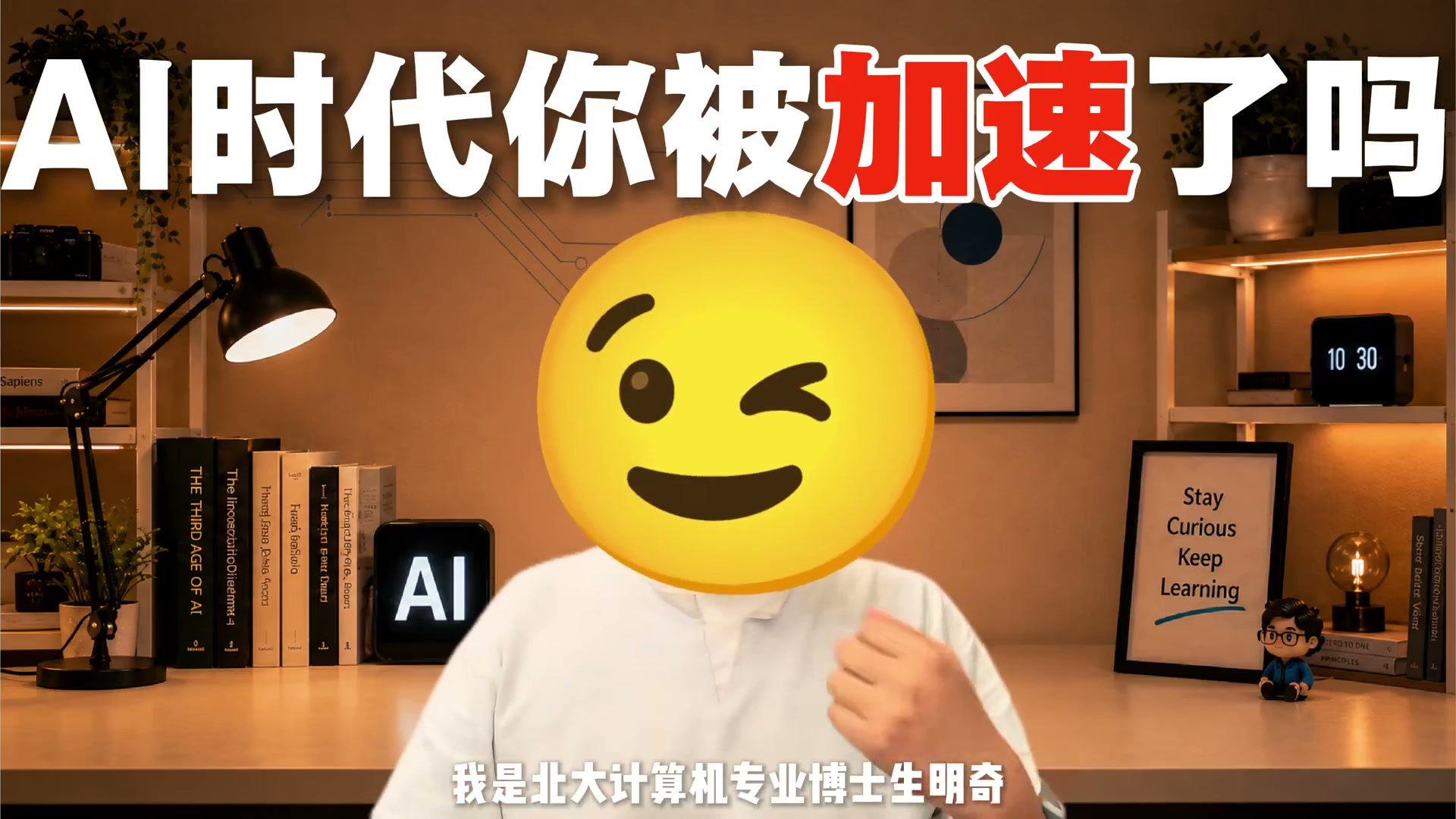 AI 认知第9期：你被AI加速了吗，AI时代的新内卷 我是北大计算机博士生明奇。AI正在让很多事情变得更快，但为什么很多人反而感觉越来越忙？因为AI改变的不只是效率，而是我们对工作的理解。模型可以同时生成大量答案，但真正困难的部分，正在从&ldquo;怎么做&rdquo;变成&ldquo;选择什么、判断什么&rdquo;。当信息越来越多，工具越来越强，人面对的不是简单的替代，而是新的认知压力。
AI时代，最大的变化可能不是机器帮我们完成多少任务，而是重新定义什么才是人的核心能力，未来真正有价值的人，不一定是使用AI最多的人，而是知道什么时候使用AI，以及如何做出正确判断的人。#AI新星计划 #vibecoding #抖音前沿科技首发计划  #创作阶梯计划 #ai工作流