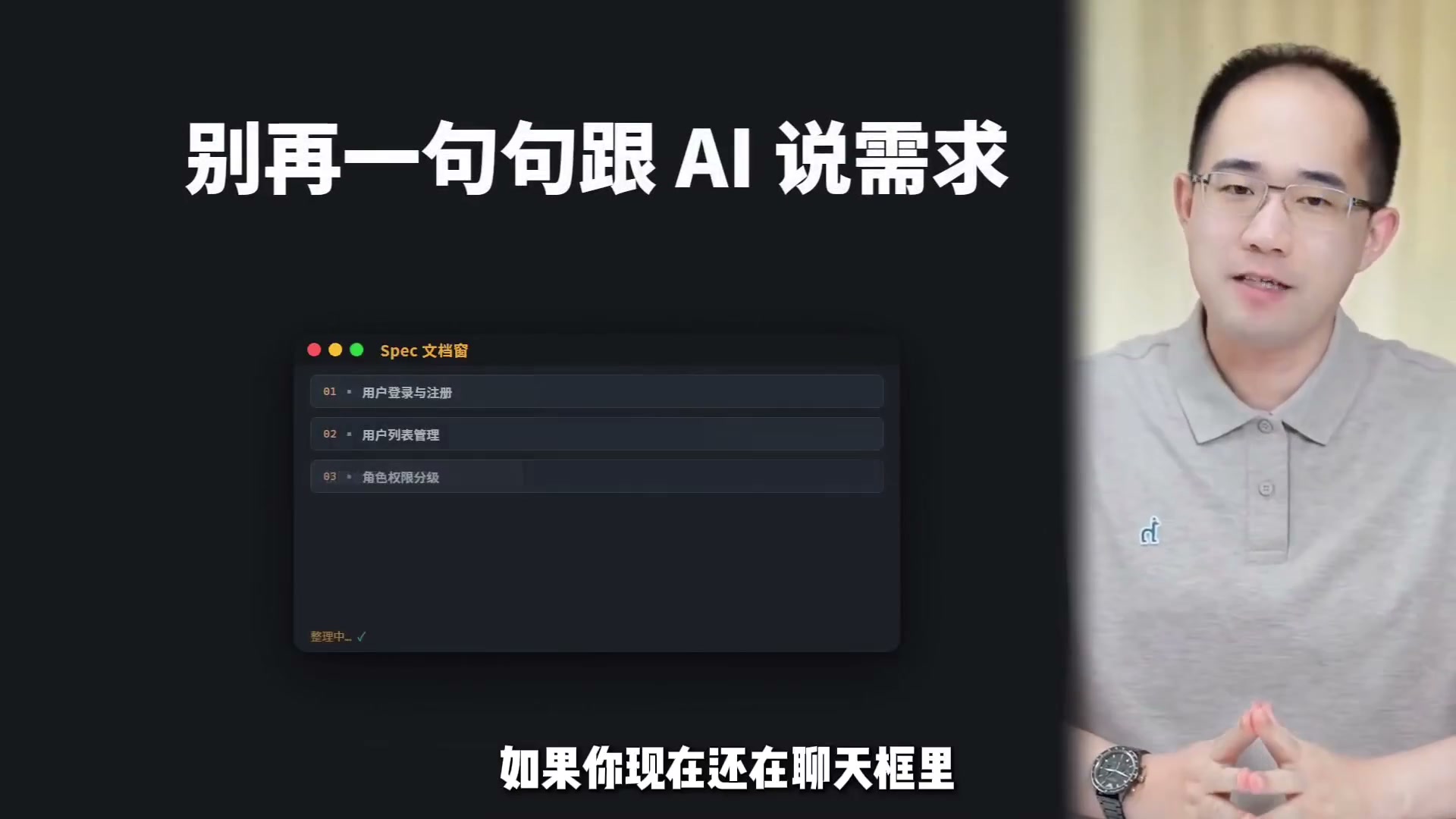 【附完整文档】SDD规范驱动开发企业级实战！ 还在聊天框里一句句补需求，项目迟早会失控。
这期把 SDD 补成完整三道关：前面用多路调研做技术选型，中间按 Spec 拆后端、前端和联调任务，最后为每类任务挂上自动验收。让 AI 不只会写代码，还能按规范完成、验证、修复。九阶段全链路图和测试策略图，评论区扣&ldquo;文档&rdquo;，我挨个回！#抖音精选App知识充电站 #抖音精选App征稿中 #VibeCoding大赏  #ai新星计划  #程序员