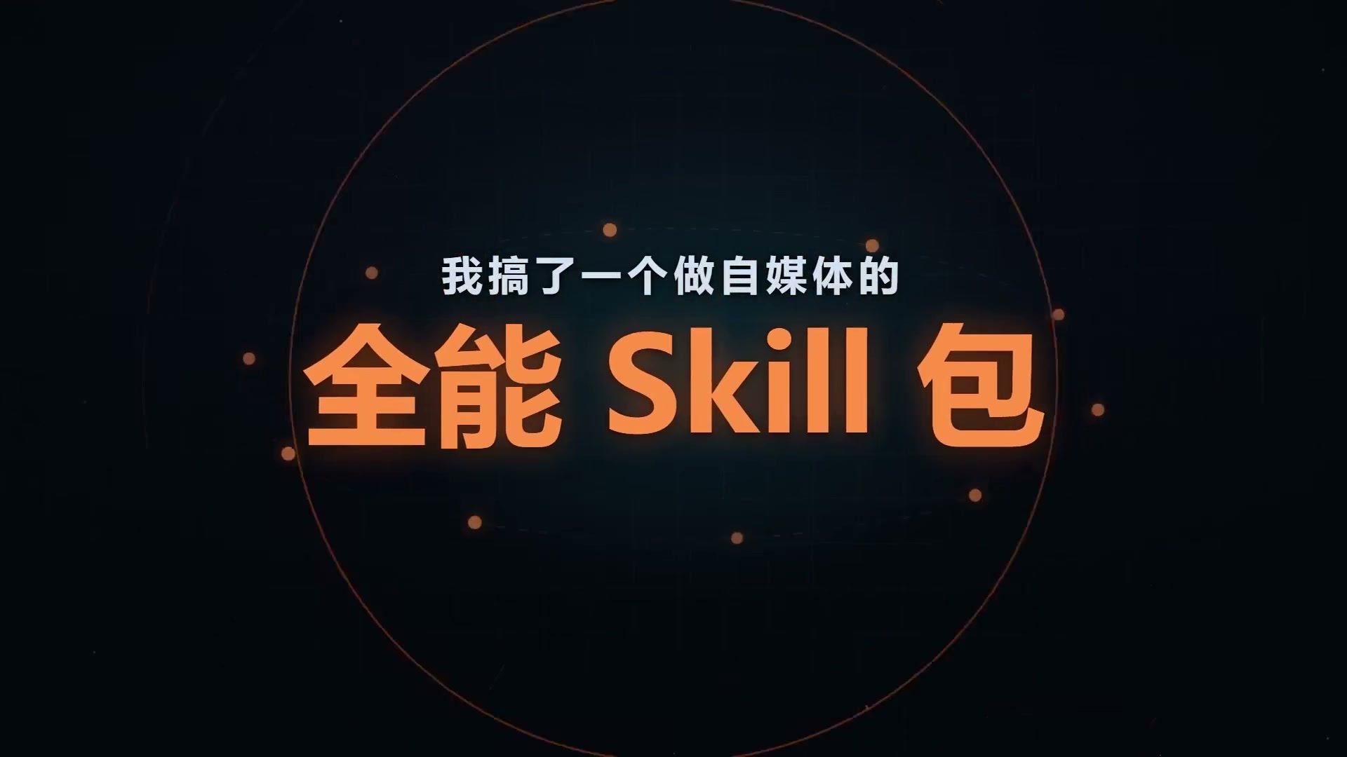 预告开源自媒体Skill，搞定从定位到复盘全流程。 有人想内测一波吗？这段时间没更新，一直在搞这个大事。
#AI新星计划   #抖音前沿科技首发计划  #vibecoding大赏  @抖音科技