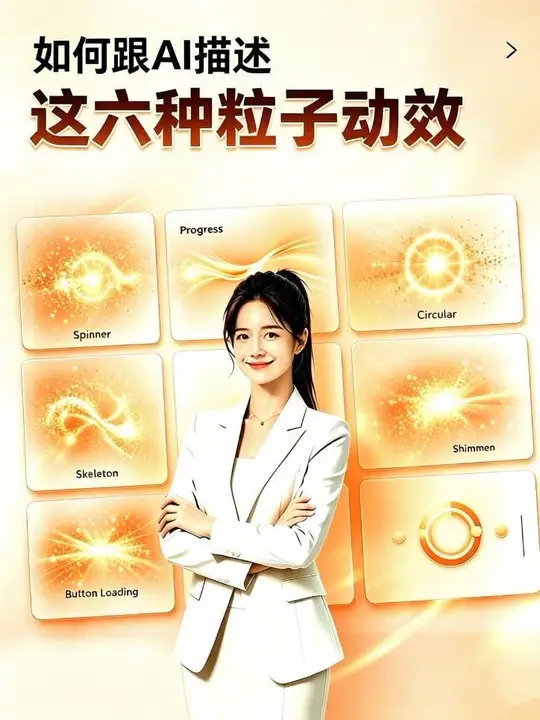第27集｜如何让AI生成这六种粒子动效 #ai新星计划 #ai #vibecoding #每天学点ai #ai干货