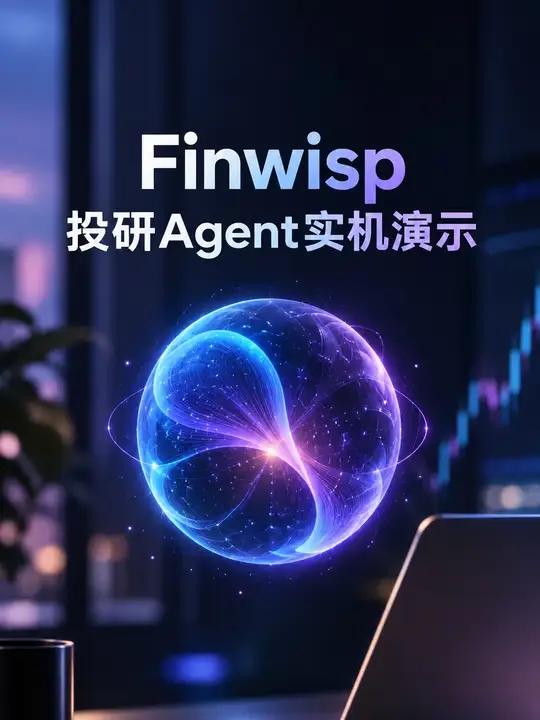 终于，我的投研Agent有点贾维斯那味了 开发到一半的语音交互投研Agent，除了足够的信息源和快速的语音交互，它还能自动梳理记忆，越来越懂你。
各位董事长，希望有什么其他的功能，可以评论区留言
#ai新星计划 #vibecoding #agent